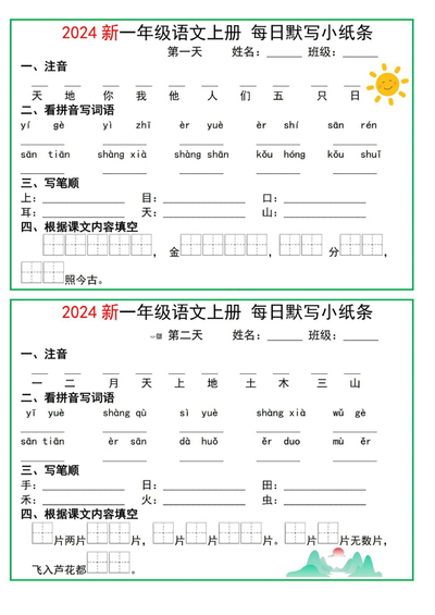 2024年一年级上册语文每日默写小纸条（5页） - 少儿专区