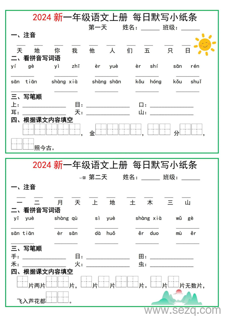 2024年一年级上册语文每日默写小纸条 - 文档资源第1张
