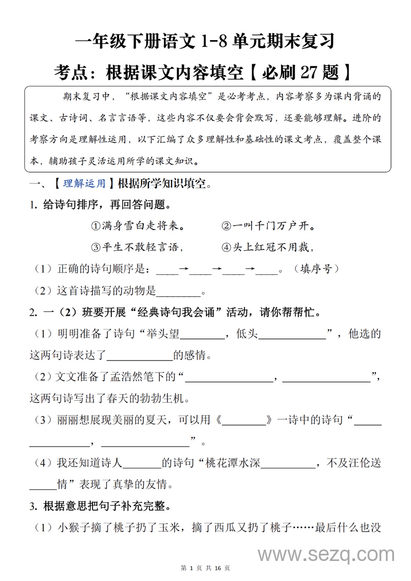 2025年新版一年级下册语文期末复习根据课文内容填空必刷27题（含答案） - 文档资源第1张
