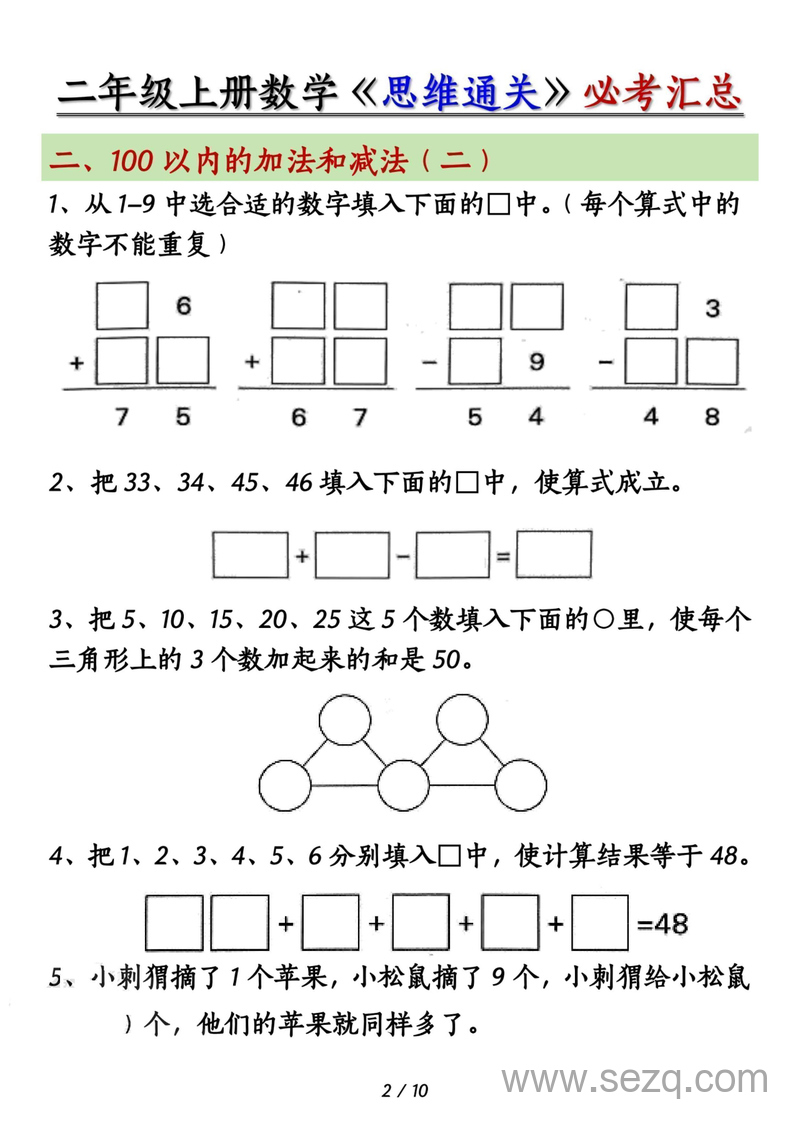 二年级上册数学思维通关必考汇总（含答案） - 文档资源第2张