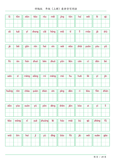 六年级上册语文看拼音写词语（含答案）（6页） - 少儿专区