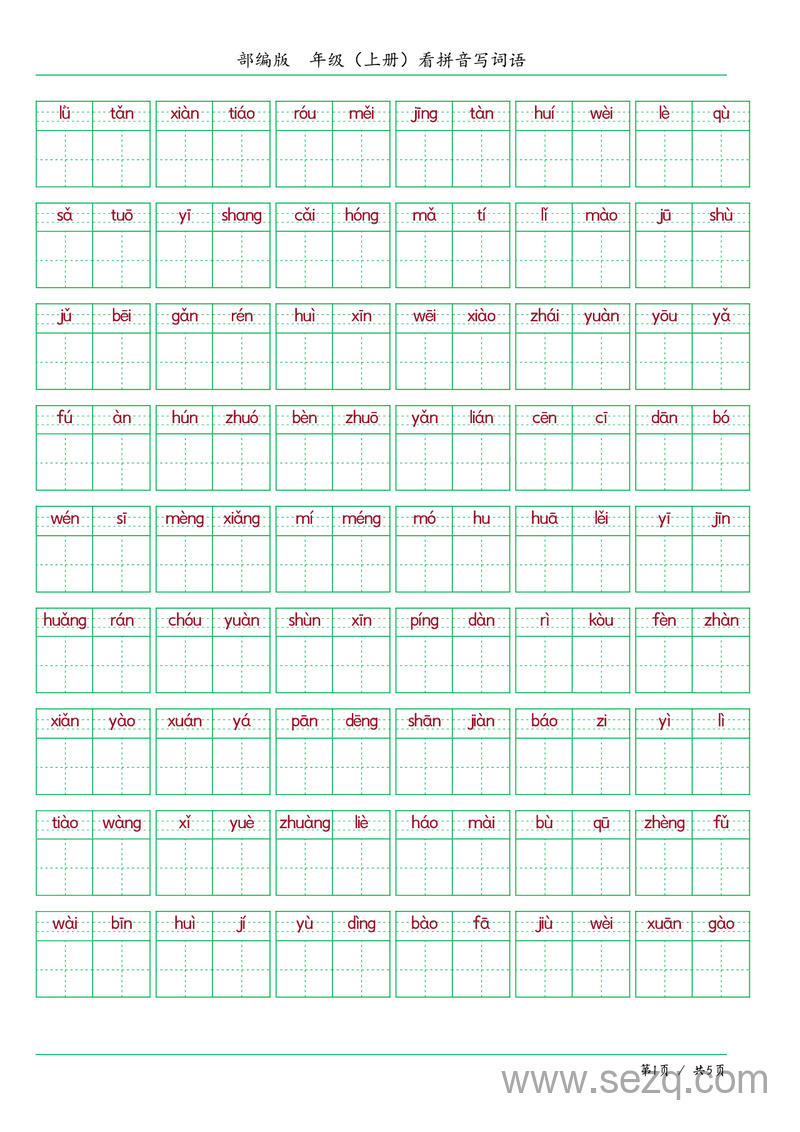 六年级上册语文看拼音写词语（含答案） - 文档资源第1张