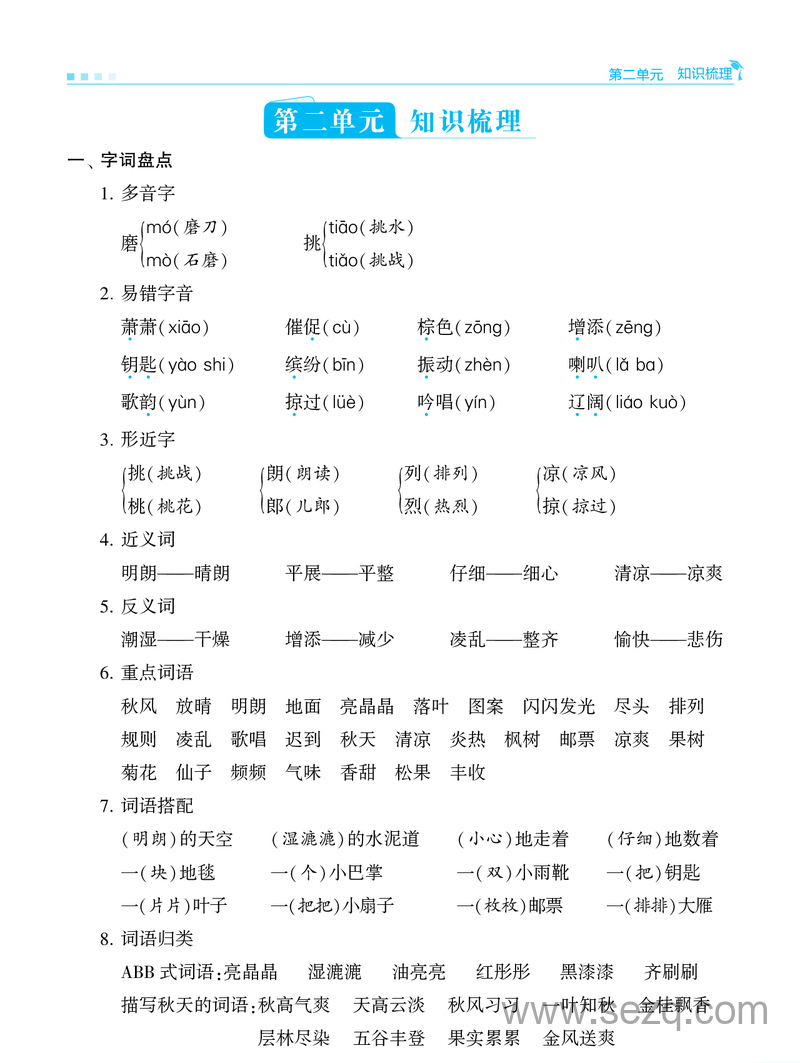 2025年秋季三年级上册语文学霸单元归类复习（知识点总结） - 文档资源第3张