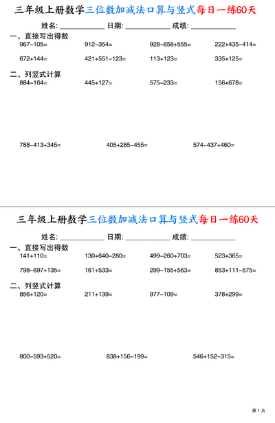 三年级上册数学三位数加减法口算与竖式每日一练60天（30页） - 少儿专区