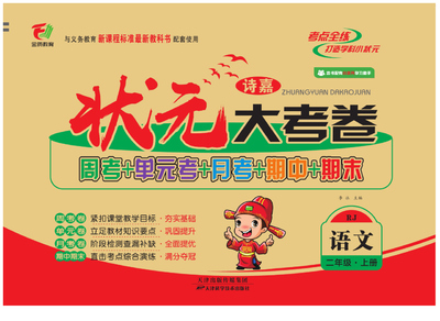 二年级上册语文状元大考卷（人教版）（54页） - 少儿专区