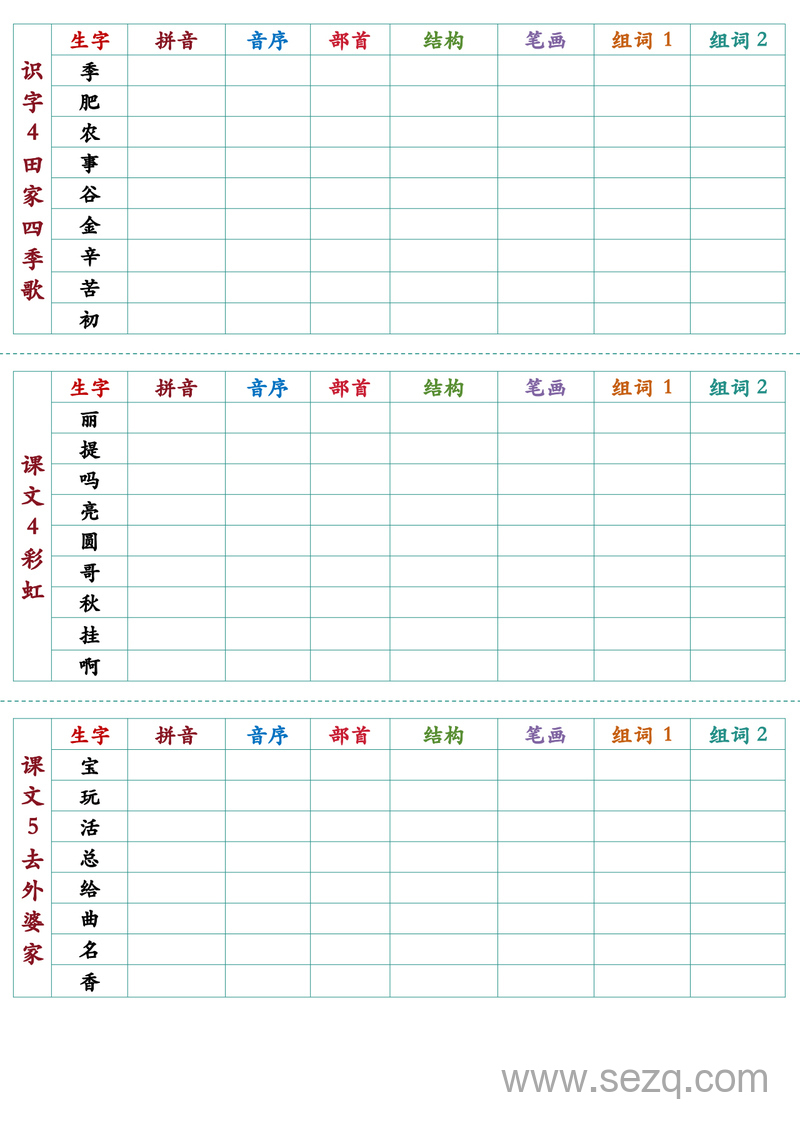2025年秋季新版二年级上册语文生字预习卡 - 文档资源第3张