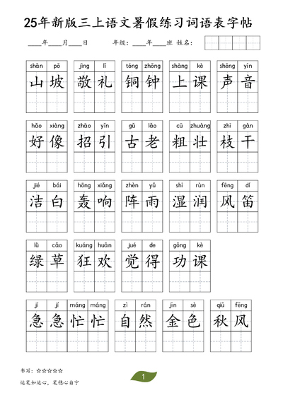 2025年新版三年级上册语文暑假练习词语表字帖（11页） - 少儿专区