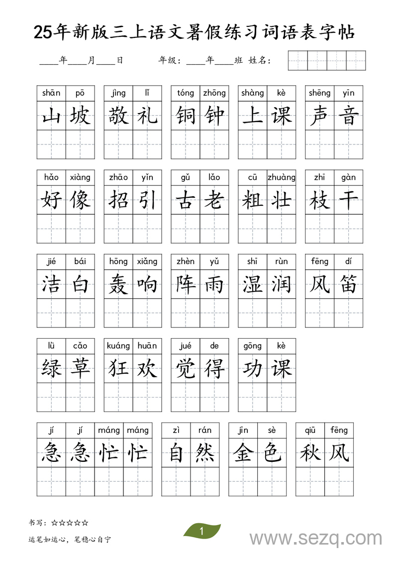 2025年新版三年级上册语文暑假练习词语表字帖 - 文档资源第1张