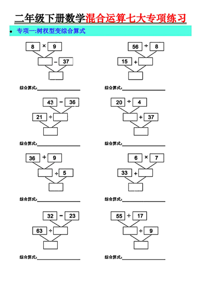 二年级下册数学混合运算七大专项练习（20页） - 少儿专区