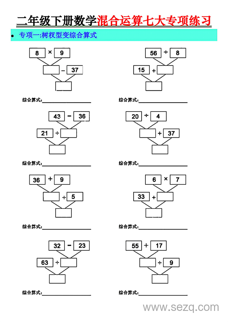 二年级下册数学混合运算七大专项练习 - 文档资源第1张