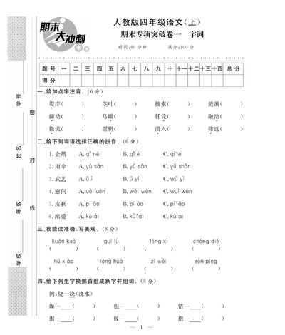 四年级上册语文期末大冲刺（专项卷+期末模拟卷含答案）（63页） - 少儿专区