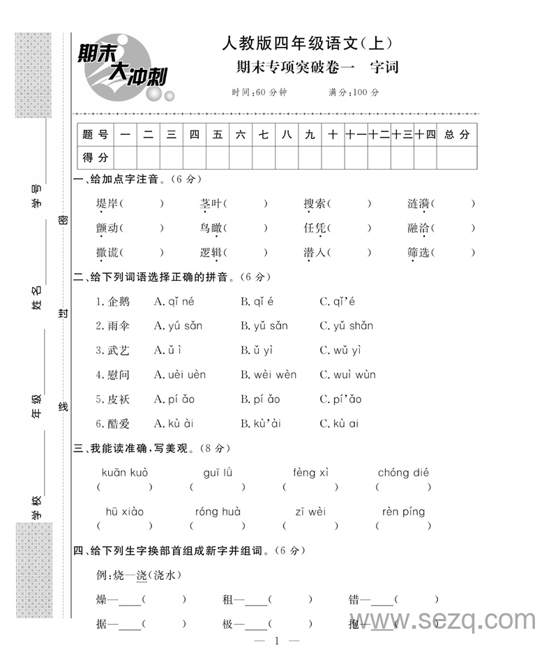 四年级上册语文期末大冲刺（专项卷+期末模拟卷含答案） - 文档资源第1张
