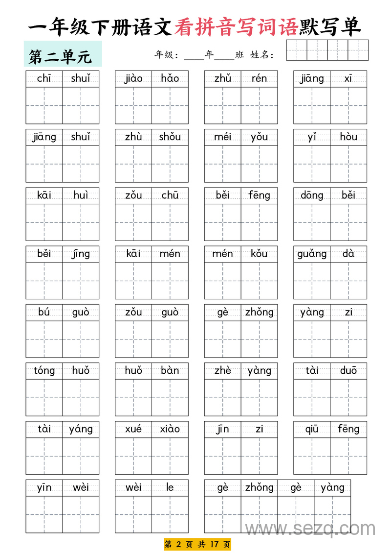 一年级下册语文1-8单元看拼音写词语默写单（含答案） - 文档资源第2张