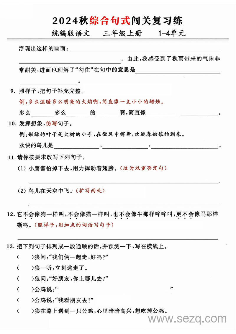 2024年秋三年级上册语文期中综合句式闯关复习练（含答案） - 文档资源第2张