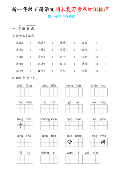 2025年新一年级下册语文期末复习考点知识梳理1-8单元通关练习（含答案）（24页） - 少儿专区