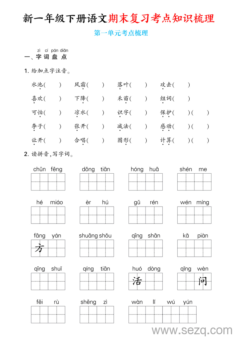 2025年新一年级下册语文期末复习考点知识梳理1-8单元通关练习（含答案） - 文档资源第1张