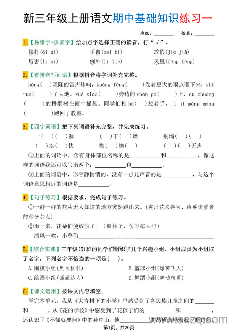 2025年新版三年级上册语文期中基础知识练习10套（含答案） - 文档资源第1张