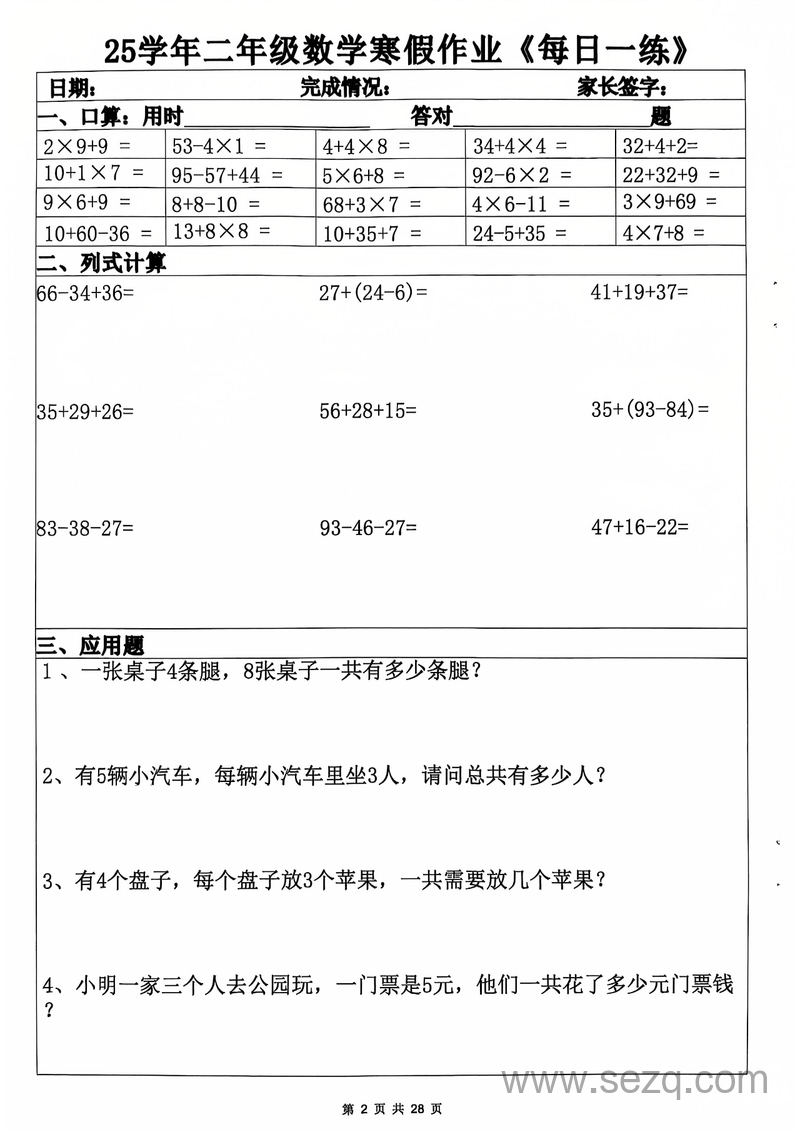 2025年二年级数学寒假作业每日一练20天(含答案) - 文档资源第2张