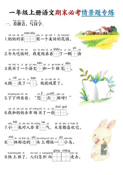 一年级上册语文期末必考情景题专练（7页） - 少儿专区