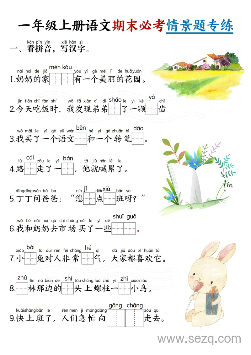 一年级上册语文期末必考情景题专练 - 文档资源第1张