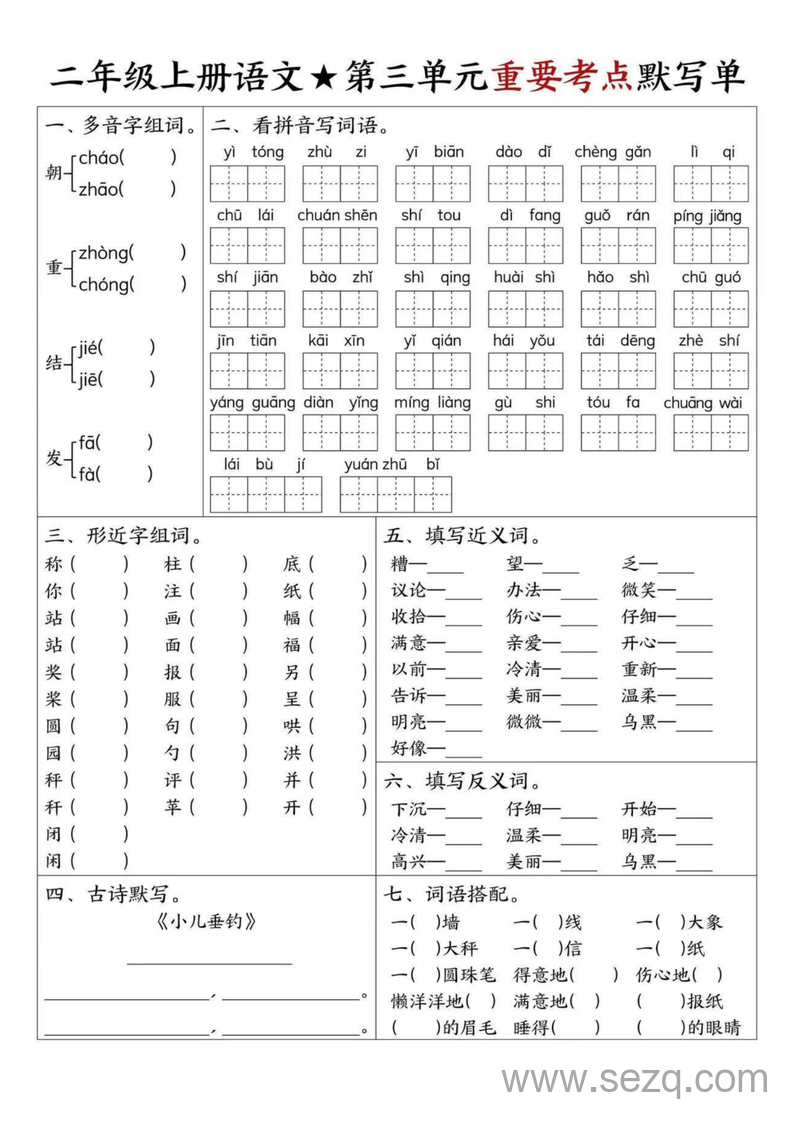 二年级上册语文1-8单元重要考点默写单 - 文档资源第3张