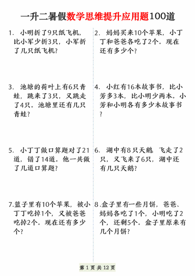 一年级下册数学暑假思维提升应用题100道（12页） - 少儿专区