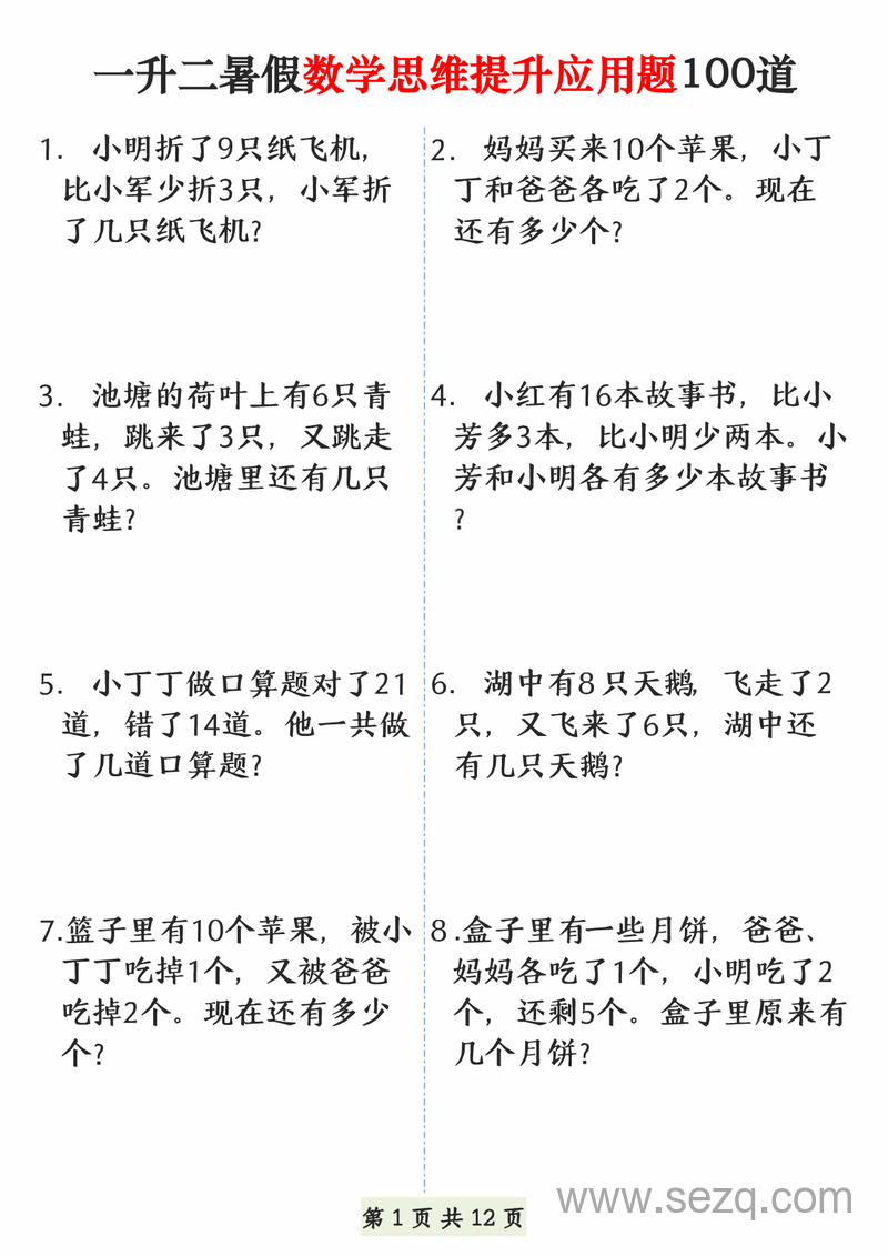 一年级下册数学暑假思维提升应用题100道 - 文档资源第1张