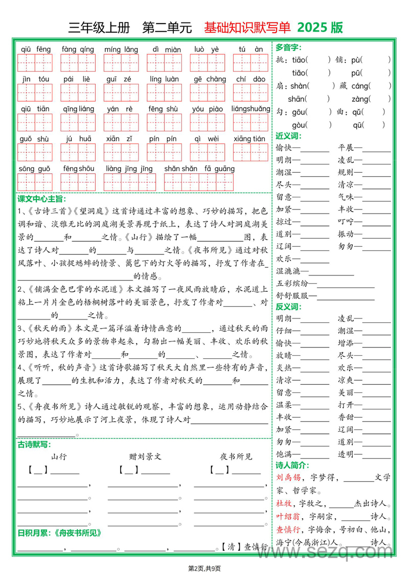 2025年新版三年级上册语文1-8单元基础知识默写单（含答案） - 文档资源第2张