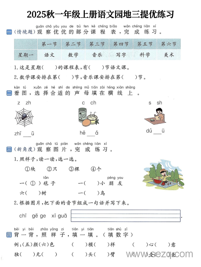 2025年秋一年级上册语文1-8单元语文园地提优练习（含答案） - 文档资源第3张