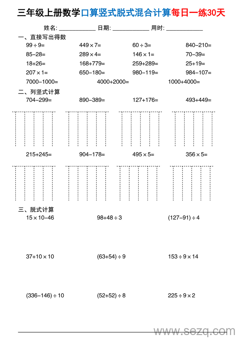 2025年三年级上册数学口算竖式脱式混合计算每日一练30天 - 文档资源第2张