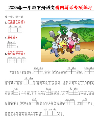 2025年一年级下册语文看图写话专项练习（看拼音填空）（8页） - 少儿专区