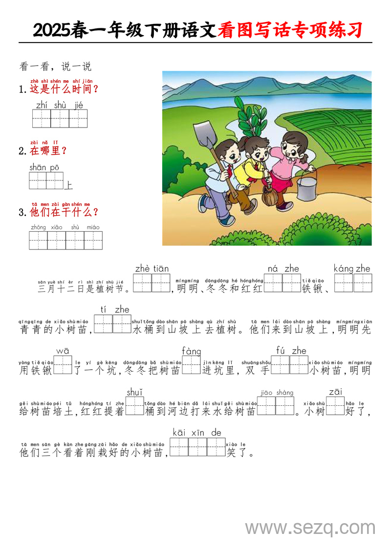 2025年一年级下册语文看图写话专项练习（看拼音填空） - 文档资源第1张