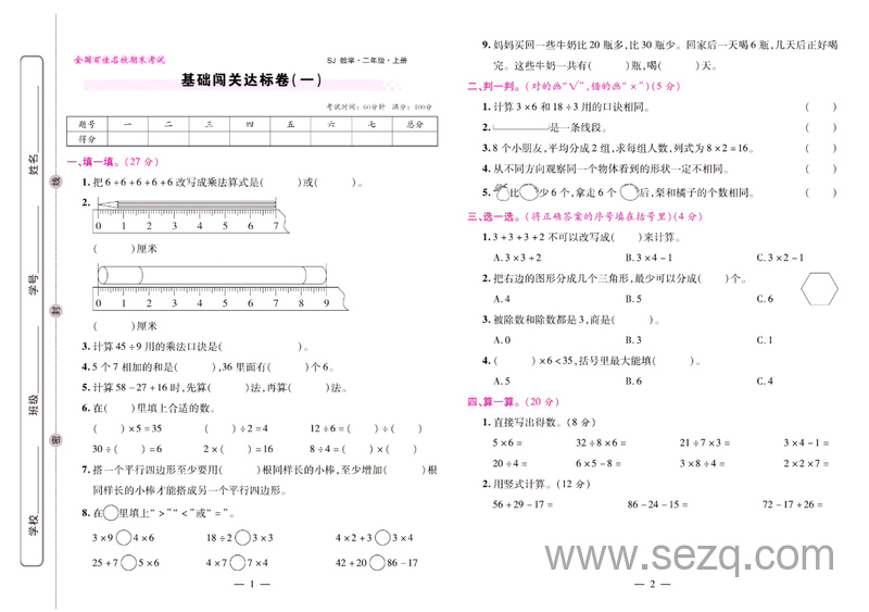 二年级上册数学期末闯关模拟押题冲刺卷 - 文档资源第1张