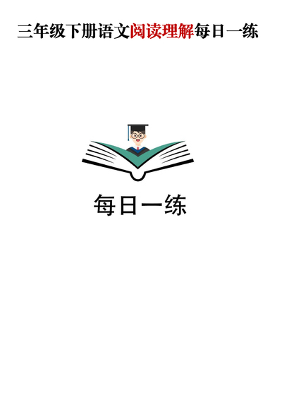 三年级下册语文阅读理解每日一练（含答案）（95页） - 少儿专区