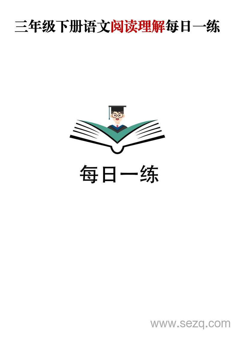 三年级下册语文阅读理解每日一练（含答案） - 文档资源第1张