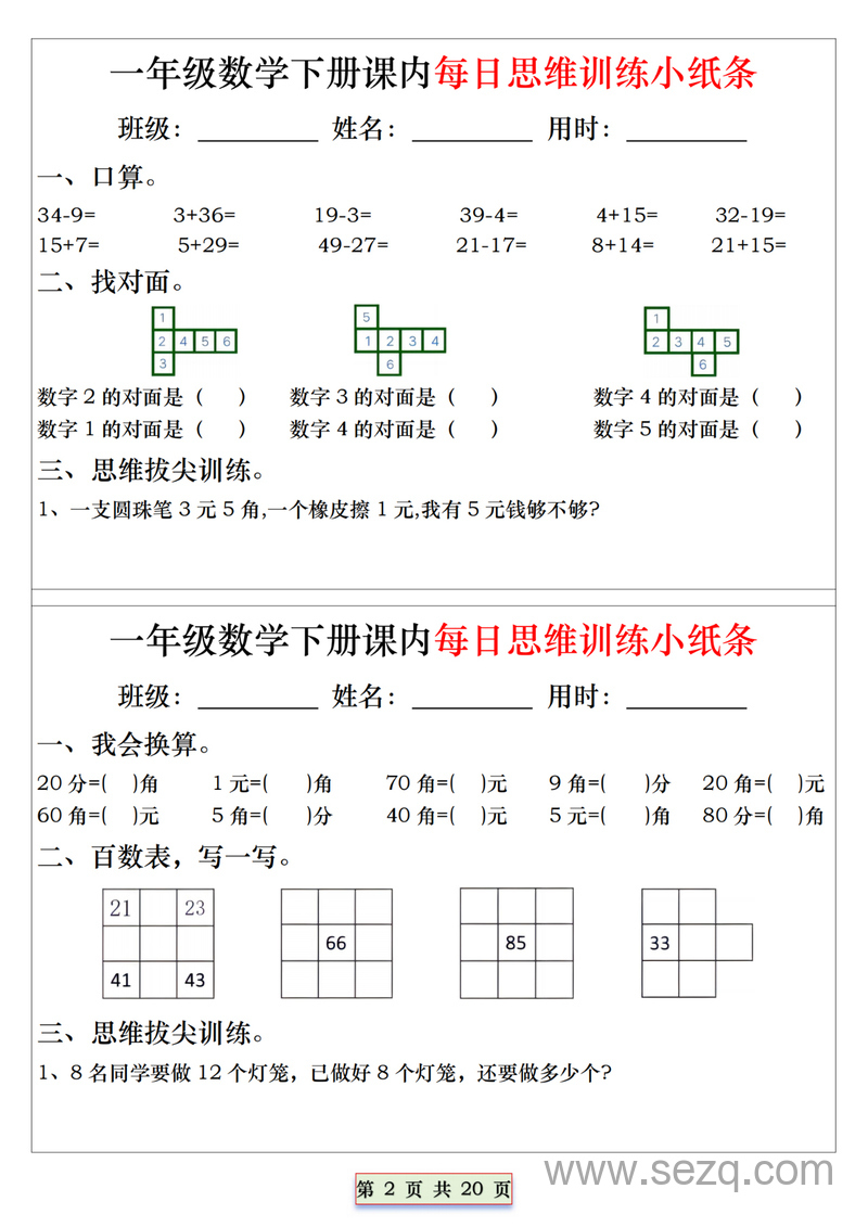 一年级下册数学每日思维训练小纸条（含答案） - 文档资源第2张