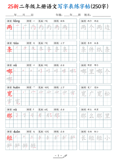 2025年新版二年级上册语文写字表练字贴（42页） - 少儿专区