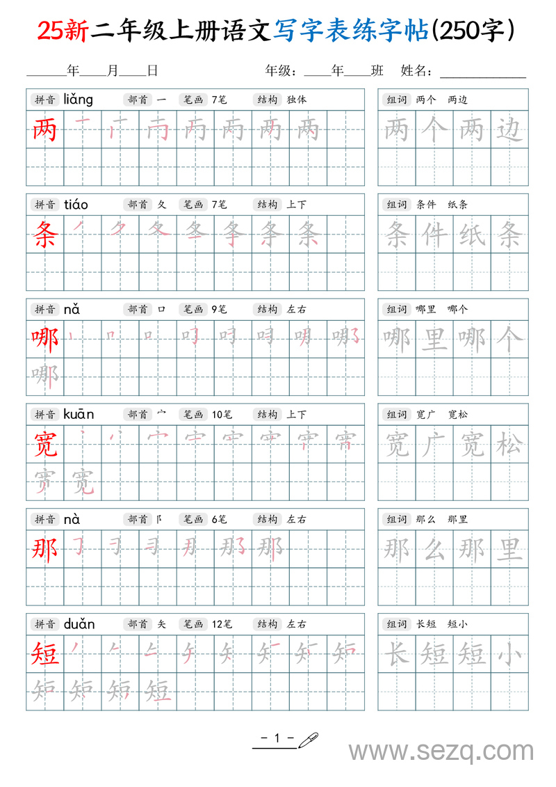 2025年新版二年级上册语文写字表练字贴 - 文档资源第1张