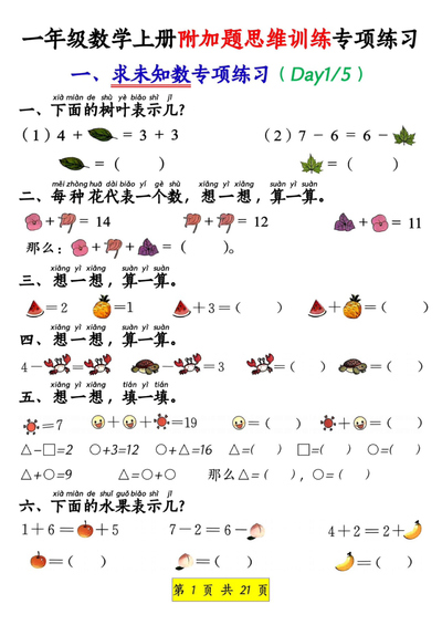 一年级上册数学附加题思维训练八大专项练习(21页) - 少儿专区