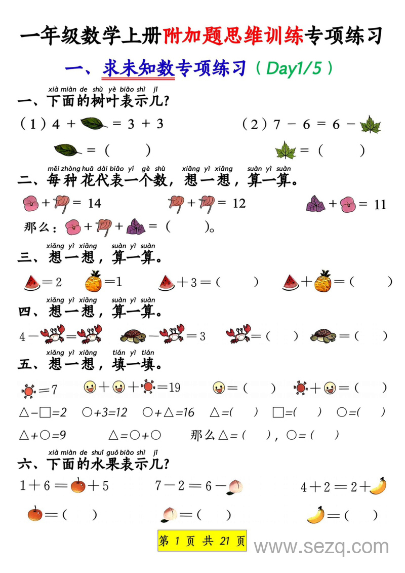 一年级上册数学附加题思维训练八大专项练习 - 文档资源第1张
