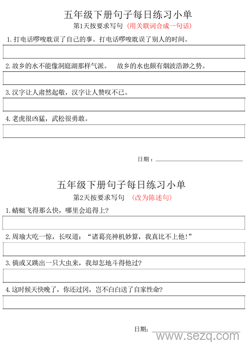 五年级下册语文按要求写句每日练习单 - 文档资源第1张