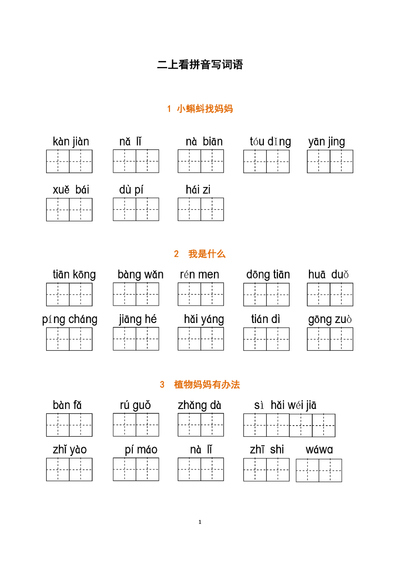 二年级上册语文看拼音写词语（含答案）（16页） - 少儿专区
