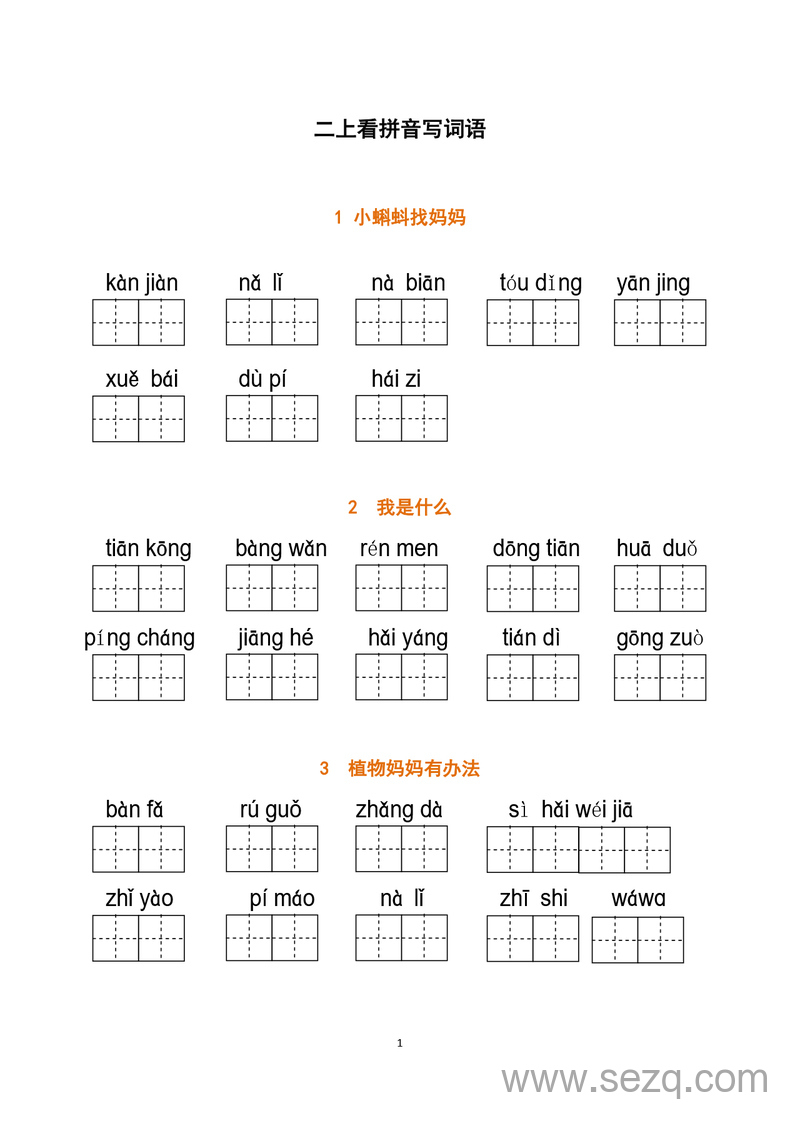 二年级上册语文看拼音写词语（含答案） - 文档资源第1张