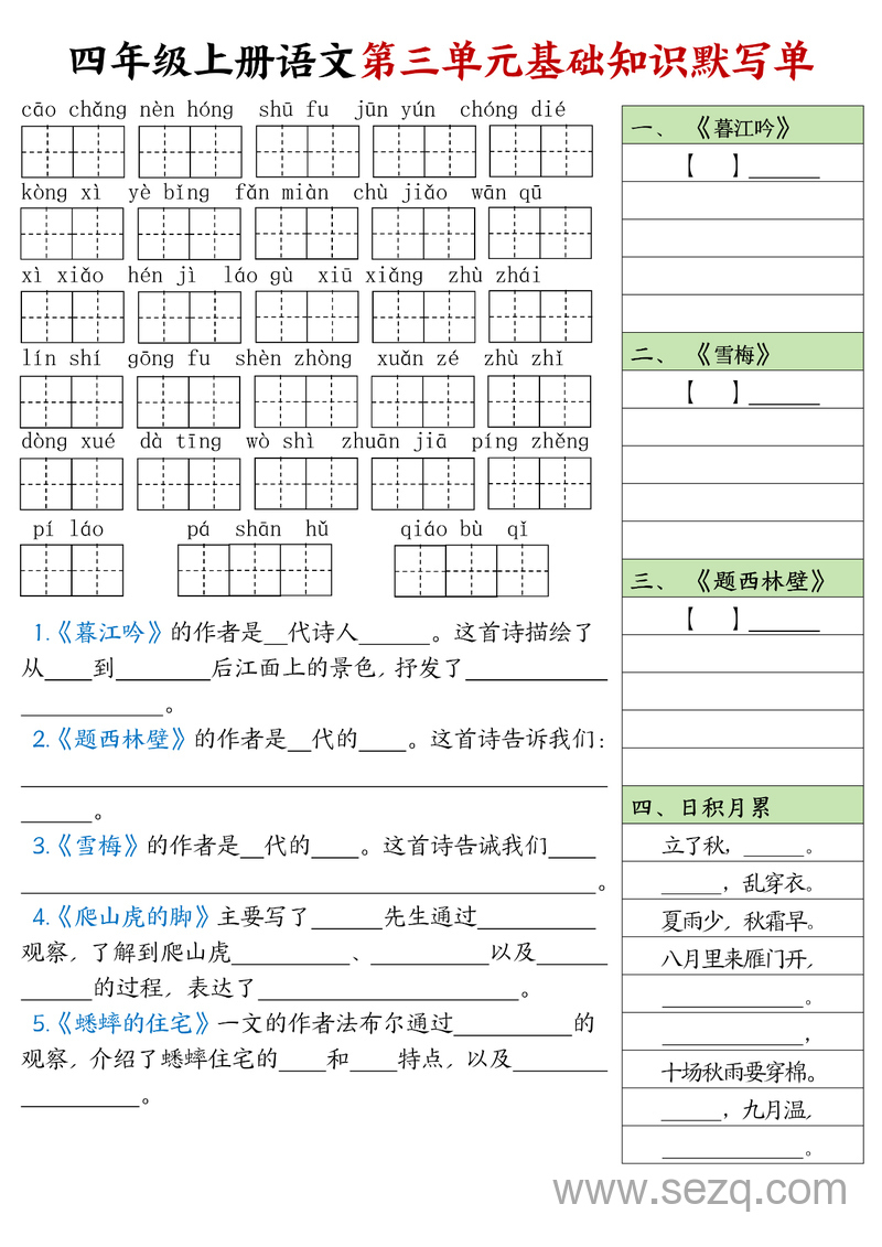 四年级上册语文基础知识默写单（1-4单元） - 文档资源第3张