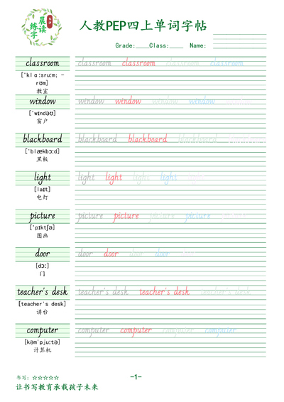 四年级上册英语单词字帖（人教PEP版）（11页） - 少儿专区