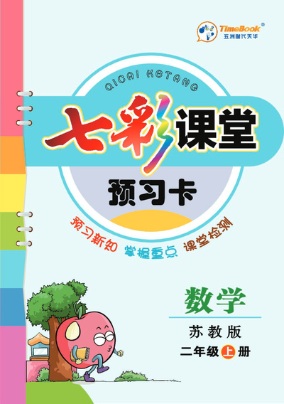 二年级上册数学预习卡（七彩课堂素养手册）（33页） - 少儿专区