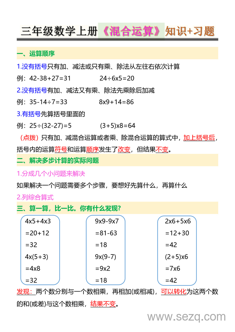 三年级上册数学混合运算知识和习题 - 文档资源第1张