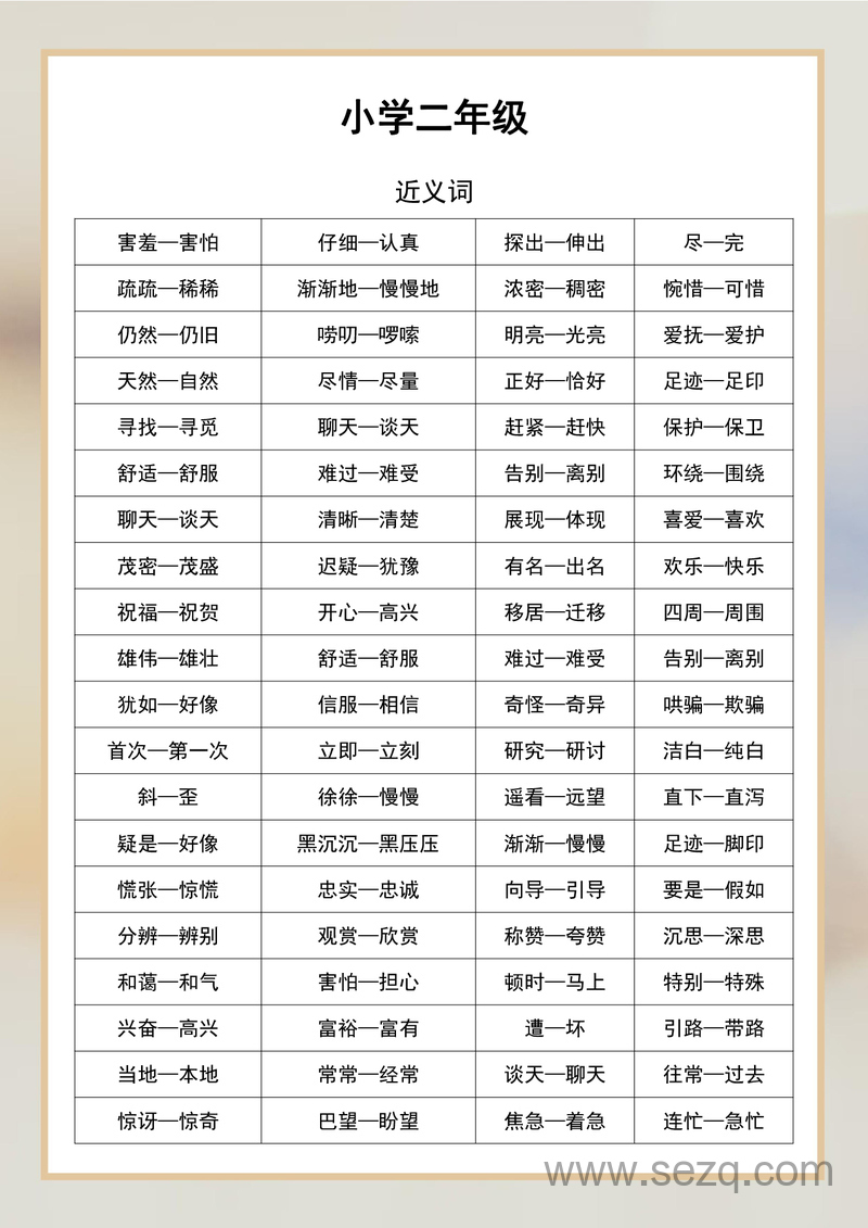 二年级语文近义词反义词汇总 - 文档资源第1张