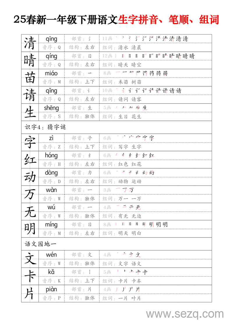 2025年春季新版一年级下册语文生字拼音笔顺组词 - 文档资源第2张