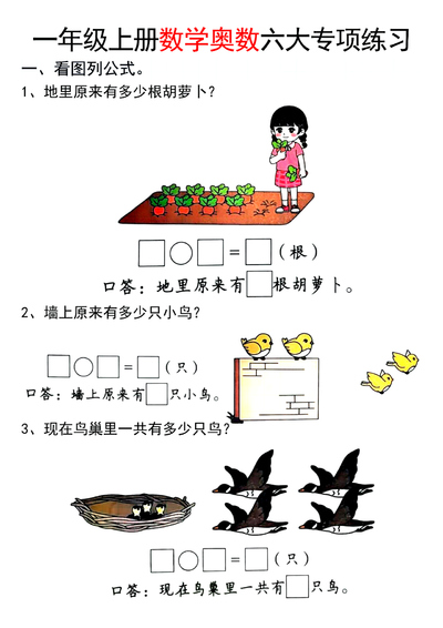 2025年新版一年级上册数学奥数六大专项练习(8页) - 少儿专区